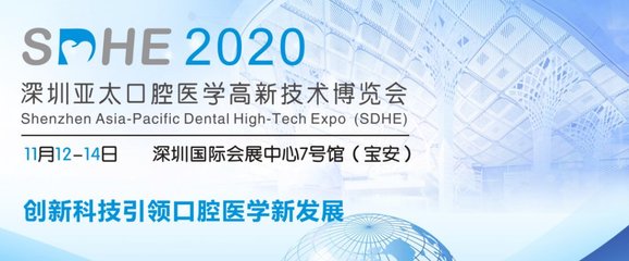 2020深圳亞太口腔醫(yī)學高新技術(shù)博覽會 新材料技術(shù)推廣服務(wù)引領(lǐng)口腔行業(yè)創(chuàng)新浪潮