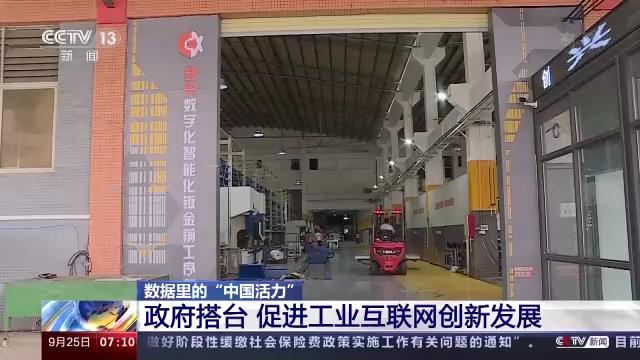 數據里的\u201c中國活力\u201d丨看工業互聯網高效賦能千行百業 互聯網數據服務